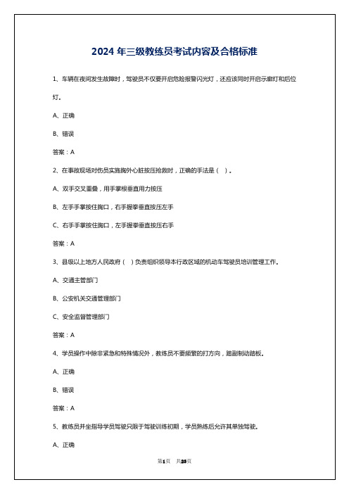 2024年三级教练员考试内容及合格标准