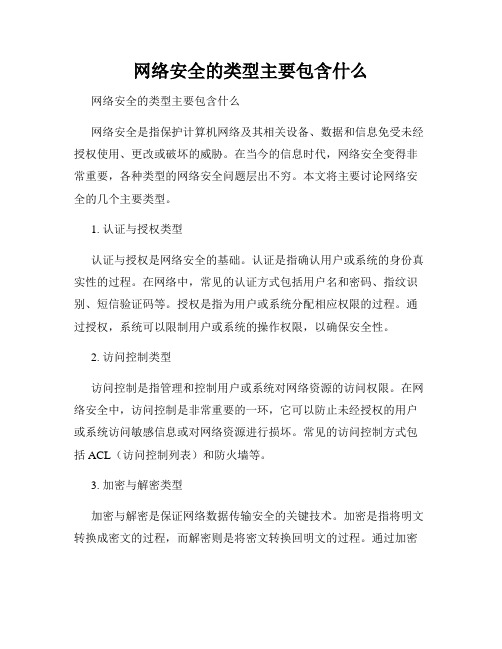 网络安全的类型主要包含什么 