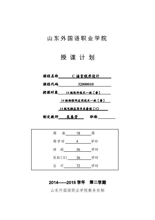 授课计划《c语言程序设计》