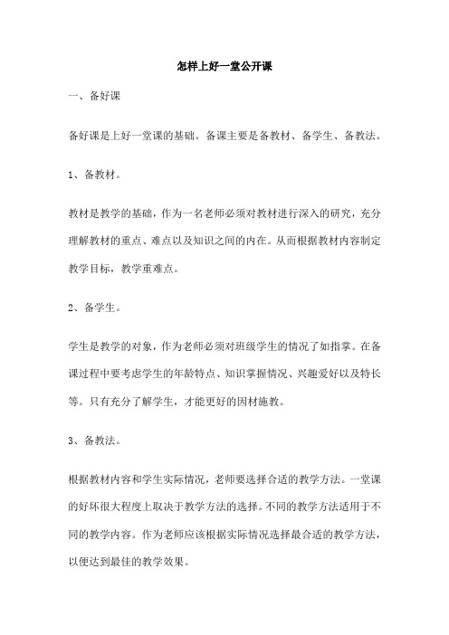 怎样上好一堂公开课