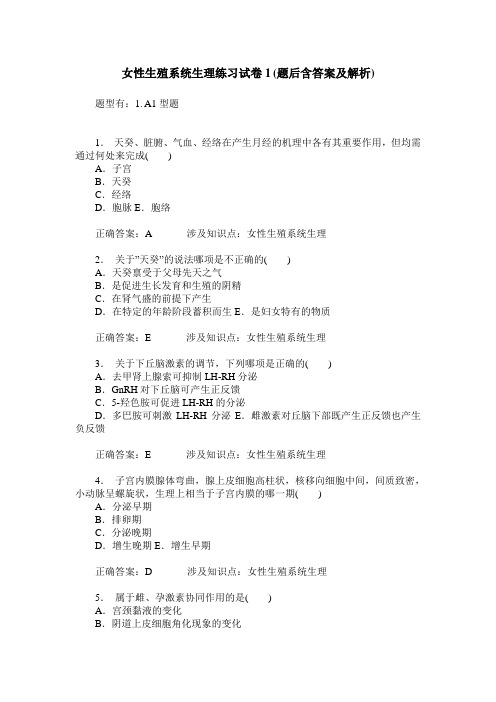 女性生殖系统生理练习试卷1(题后含答案及解析)