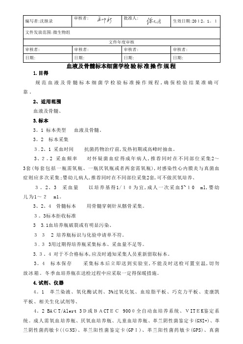 AYLS7345 血液及骨髓标本细菌学检验标准操作规程30