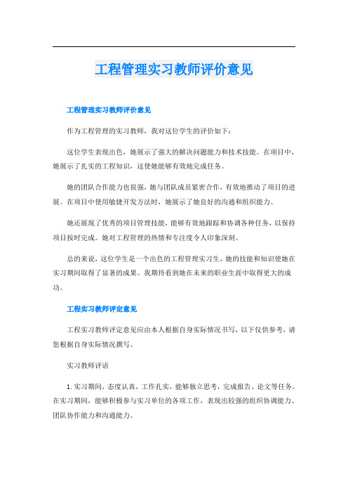 工程管理实习教师评价意见