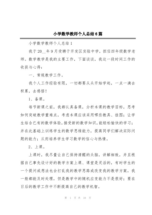 小学数学教师个人总结6篇