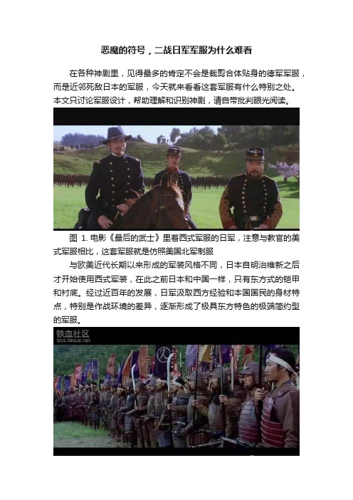 恶魔的符号，二战日军军服为什么难看