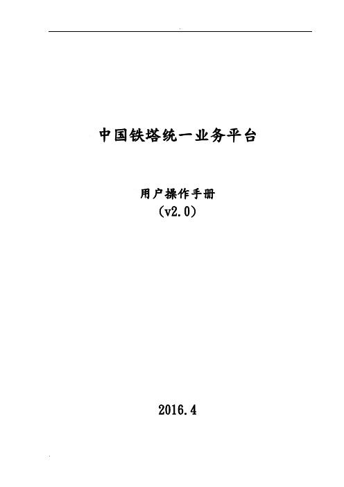 中国铁塔统一业务平台用户操作手册