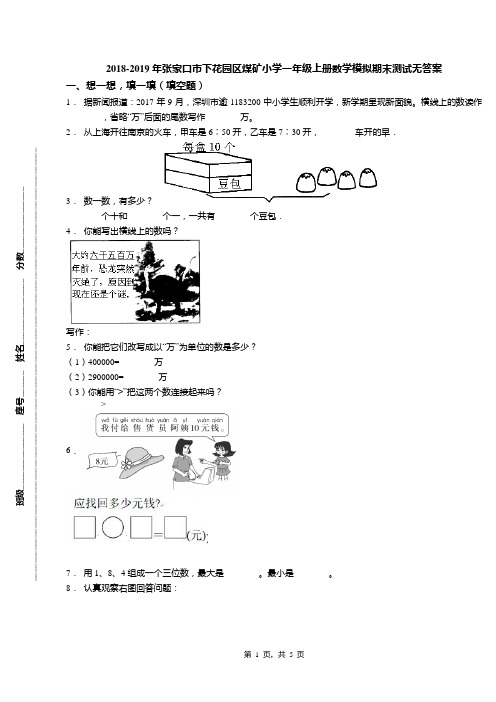 2018-2019年张家口市下花园区煤矿小学一年级上册数学模拟期末测试无答案