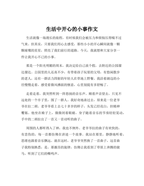 生活中开心的小事作文