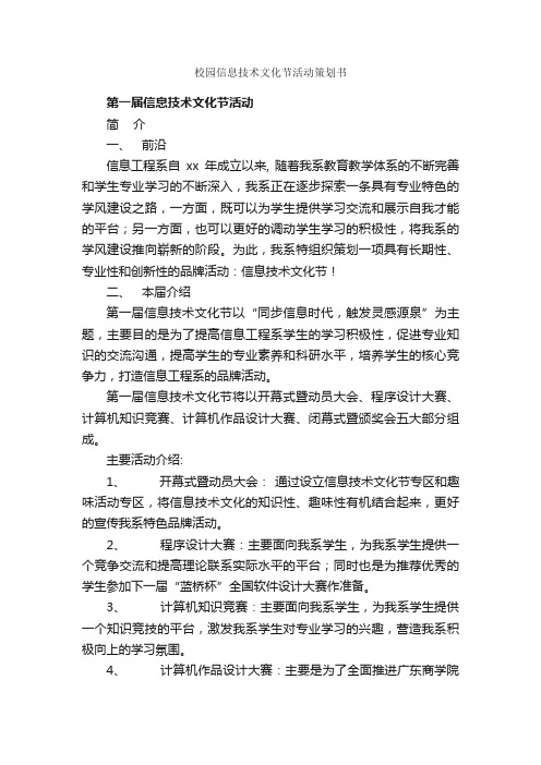 校园信息技术文化节活动策划书_校园活动策划书_