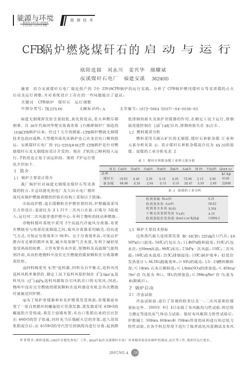 CFB锅炉燃烧煤矸石的启动与运行