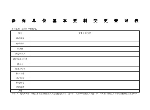 参保单位基本变更登记表