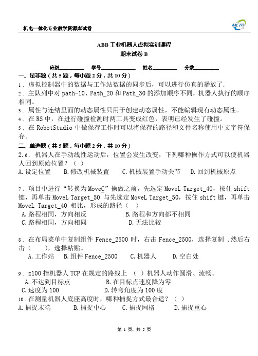 ABB工业机器人虚拟实训期末测试卷B(附答案).