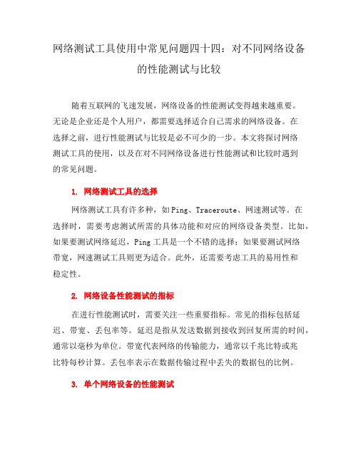 网络测试工具使用中常见问题四十四：对不同网络设备的性能测试与比较(八)