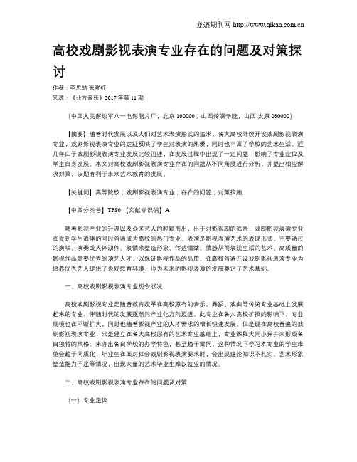 高校戏剧影视表演专业存在的问题及对策探讨