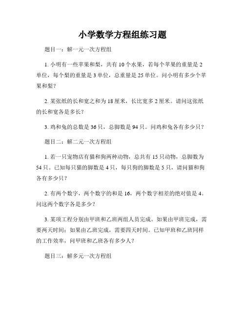 小学数学方程组练习题