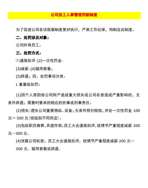 公司员工人事管理罚款制度