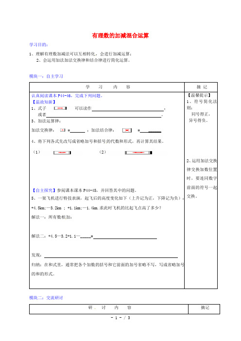 广东省河源中国教育学会中英文实验学校2015-2016学年七年级数学上册第2章 第6节《有理数的加减混合运算》讲