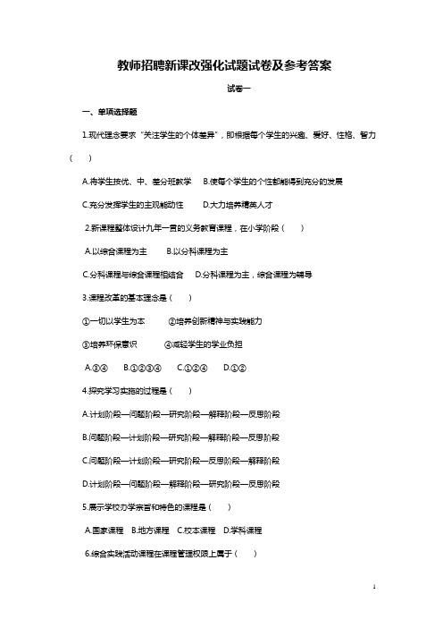 教师招聘新课改强化试题试卷及参考答案(32页)