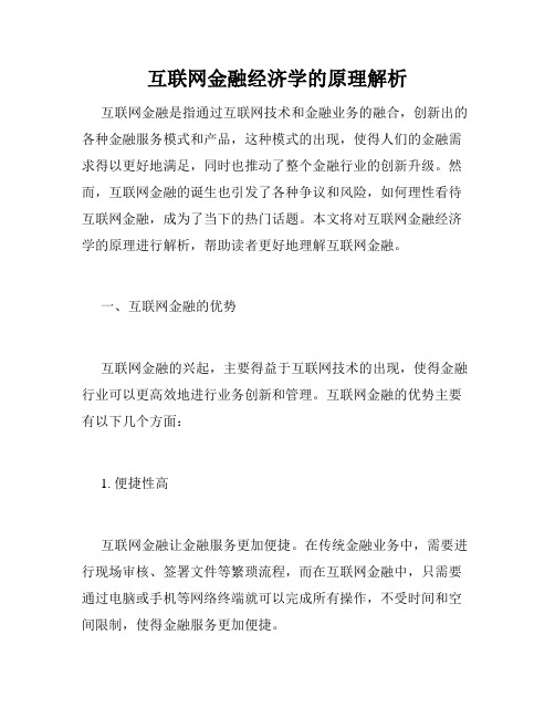 互联网金融经济学的原理解析