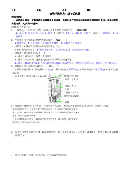 波峰焊操作员中级考试试题