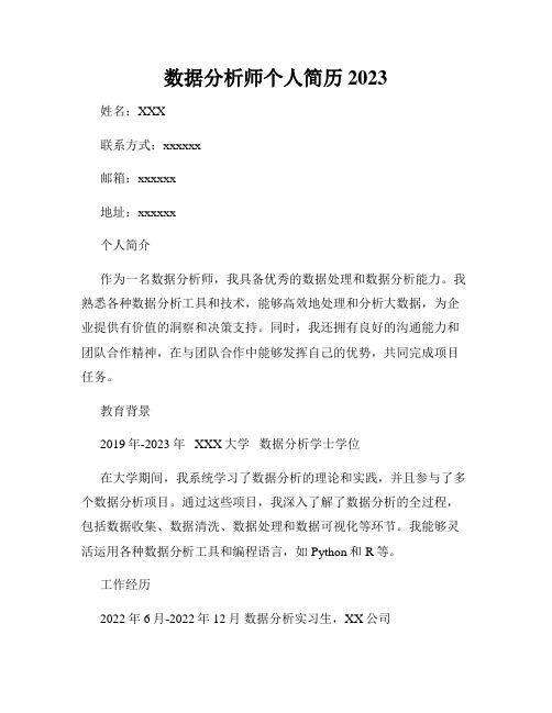 数据分析师个人简历 2023