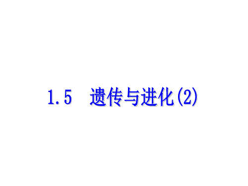 九年级科学下册遗传与进化 (2)