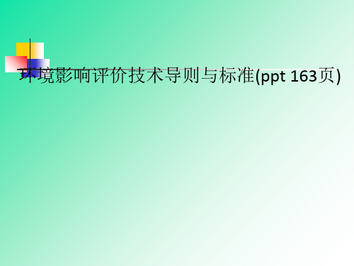 环境影响评价技术导则与标准((00002)