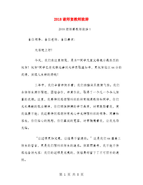 2018谢师宴教师致辞.doc