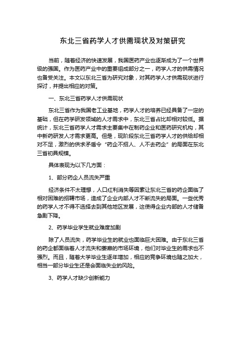 东北三省药学人才供需现状及对策研究