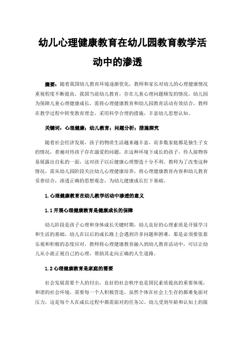 幼儿心理健康教育在幼儿园教育教学活动中的渗透