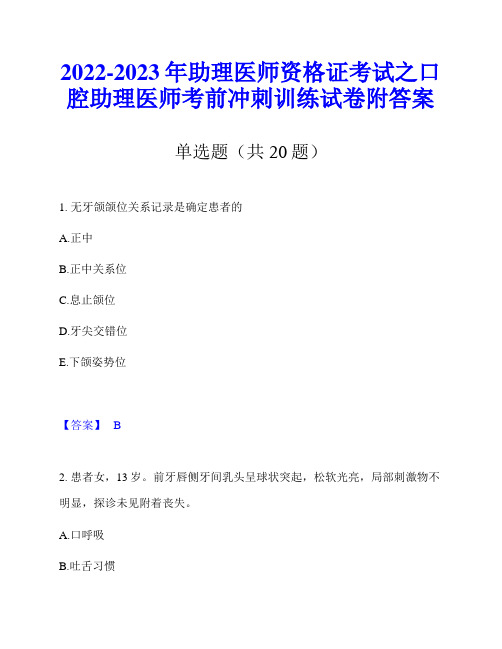 2022-2023年助理医师资格证考试之口腔助理医师考前冲刺训练试卷附答案