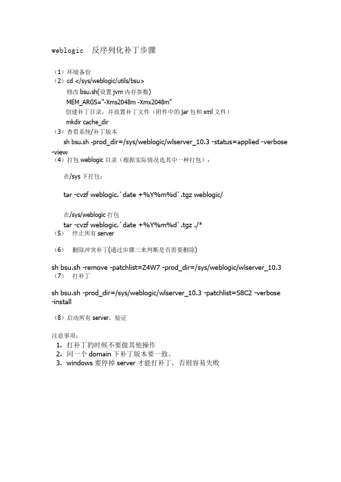 weblogic 反序列化补丁步骤