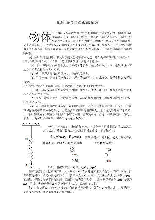 瞬时加速度的求解