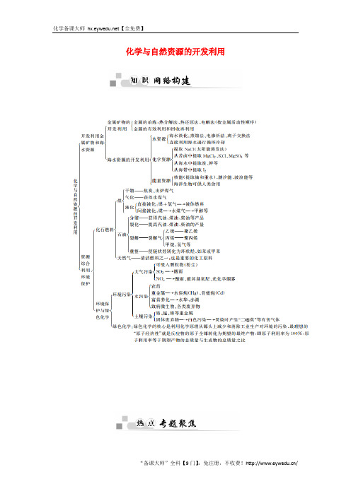 2015-2016高中化学 第4章 化学与自然资源的开发利用章末知识整合学案 新人教版必修2