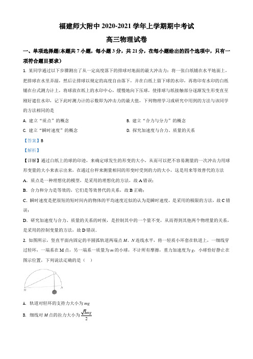 福建省福州市福建师大附属中学2021届高三(上)期中物理试题(解析版)