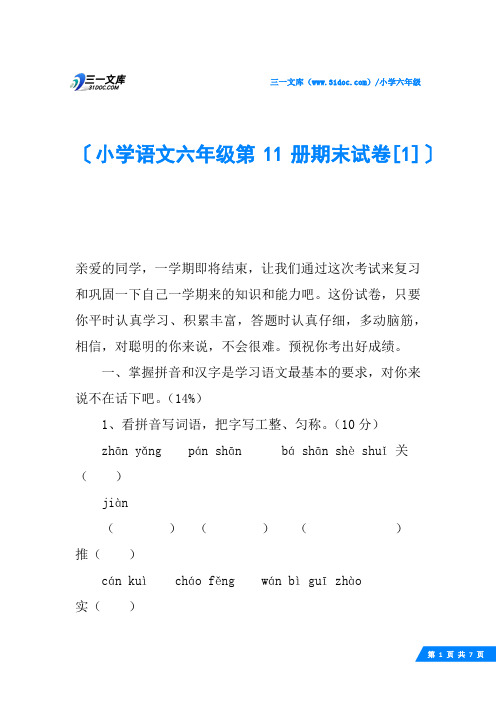 小学语文六年级第11册期末试卷