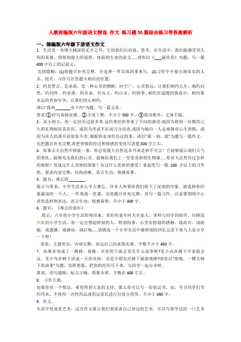 人教部编版六年级语文精选 作文 练习题30篇综合练习带答案解析