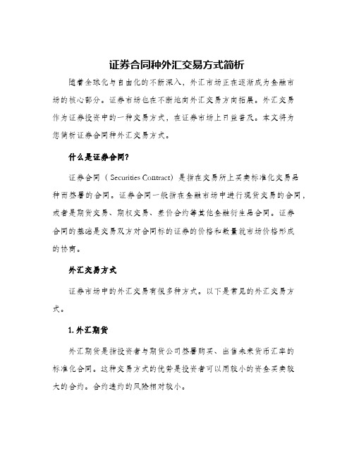 证券合同种外汇交易方式简析