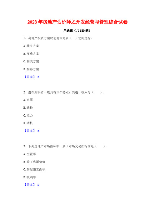 2023年房地产估价师之开发经营与管理综合试卷