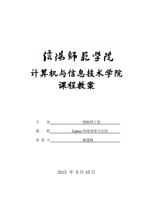 Zigbee网络原理与应用教案