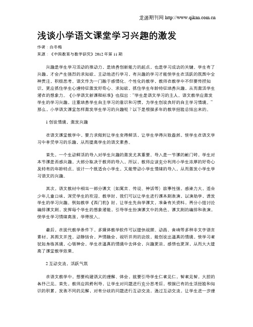 浅谈小学语文课堂学习兴趣的激发_