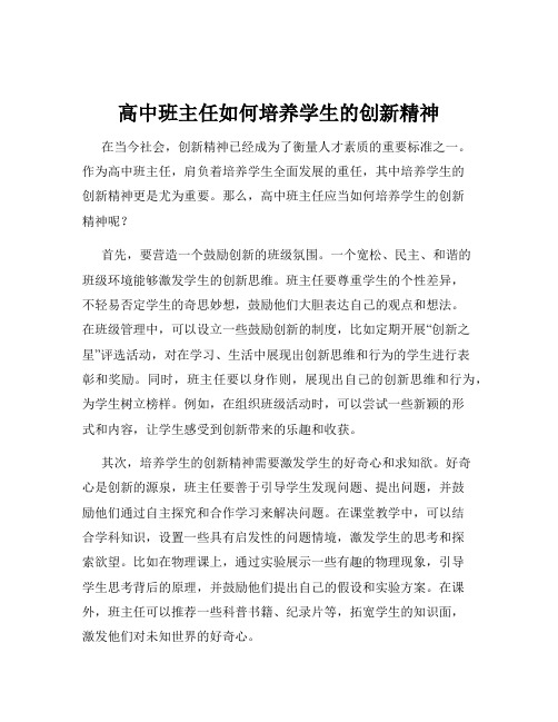 高中班主任如何培养学生的创新精神