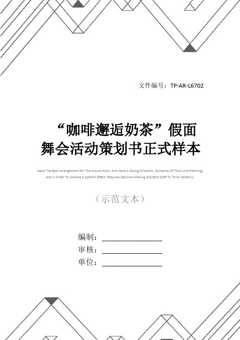 “咖啡邂逅奶茶”假面舞会活动策划书正式样本