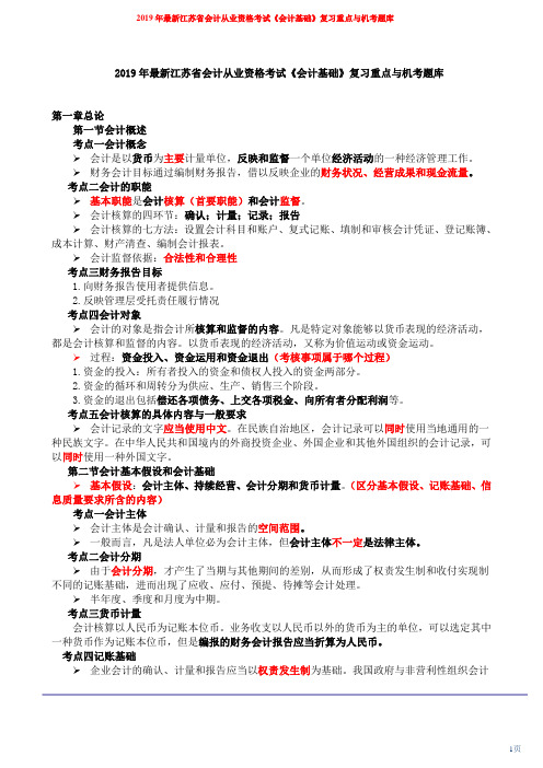 2019年最新江苏省会计从业资格考试《会计基础》复习重点与机考题库