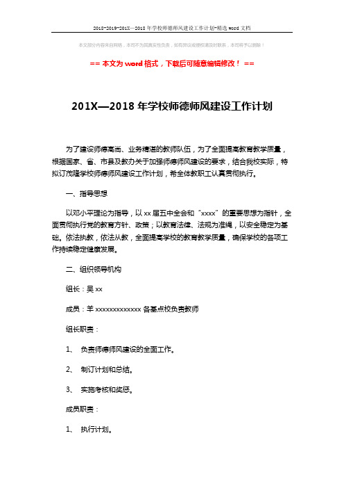 2018-2019-201X—2018年学校师德师风建设工作计划-精选word文档 (3页)