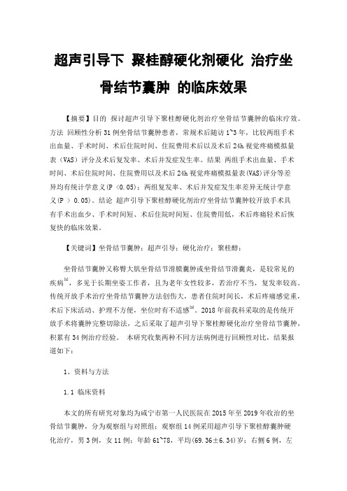 超声引导下聚桂醇硬化剂硬化治疗坐骨结节囊肿的临床效果