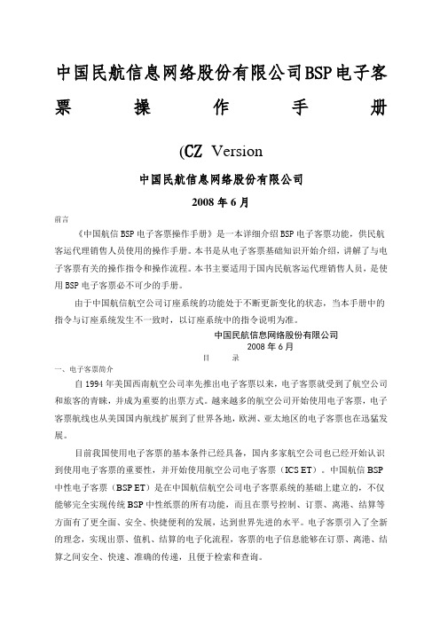 中国民航信息网络股份公司BS电子客票操作手册V