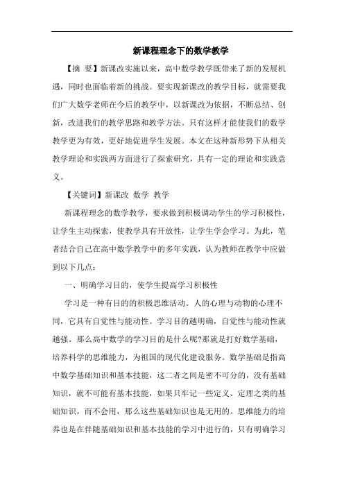 新课程理念下数学教学论文