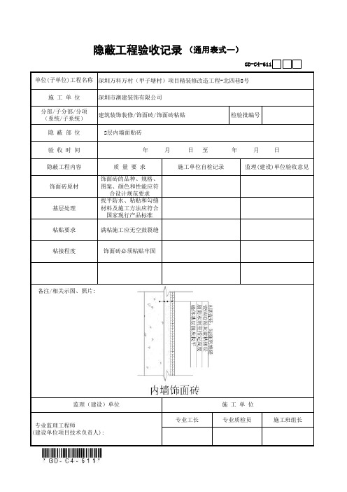 内墙贴砖隐蔽验收(部分贴砖)