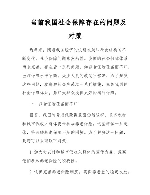 当前我国社会保障存在的问题及对策